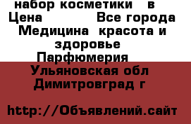 набор косметики 5 в1 › Цена ­ 2 990 - Все города Медицина, красота и здоровье » Парфюмерия   . Ульяновская обл.,Димитровград г.